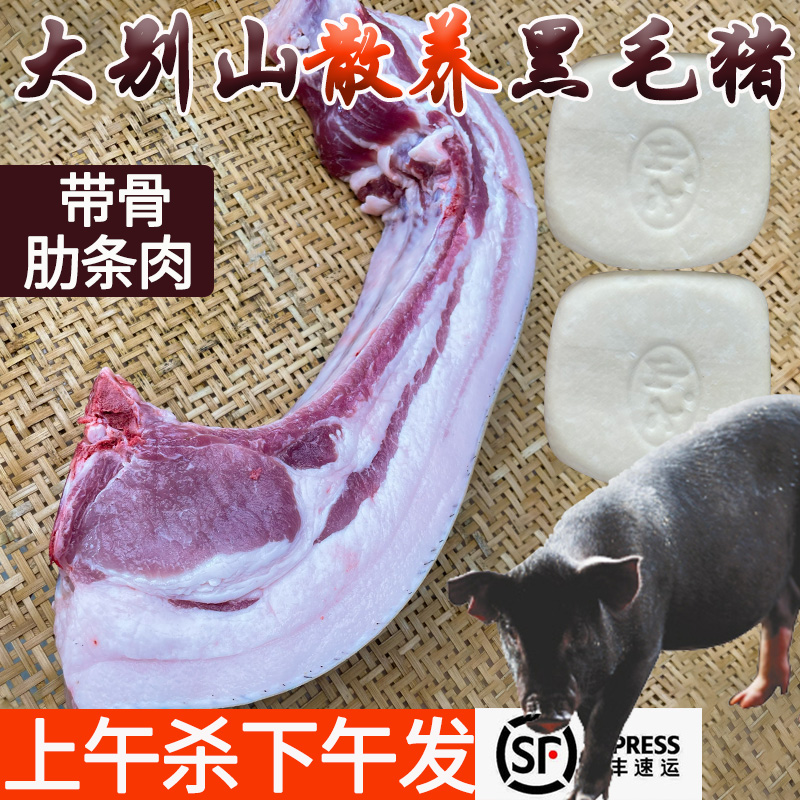 大别山散养黑毛土猪肉/带骨肋条肉/前夹肉/山七干子/山七千张