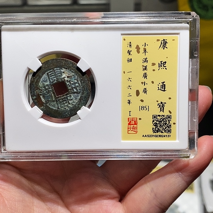 铜瀚海文物A康熙通宝4137中样