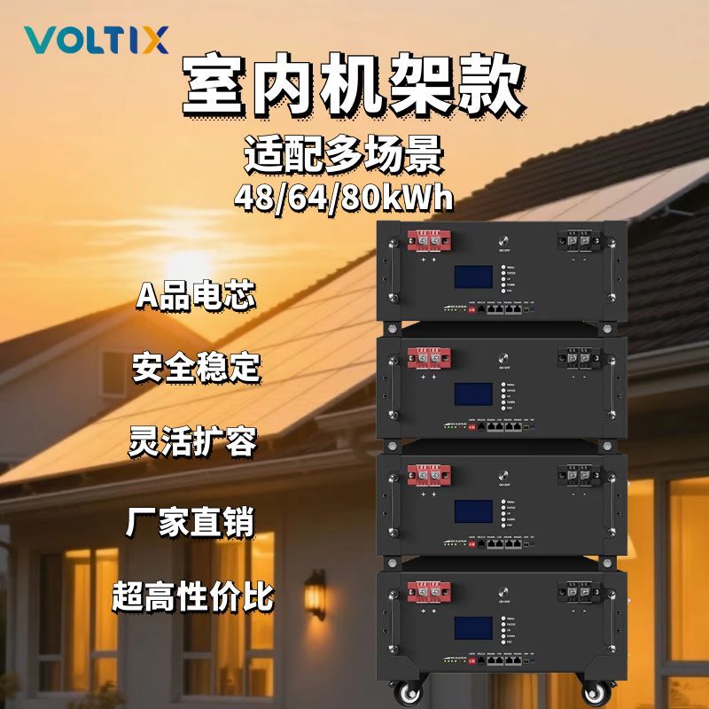 16/48/64/80kWh室内机架款厂家直销搭配光伏板实现自发自用