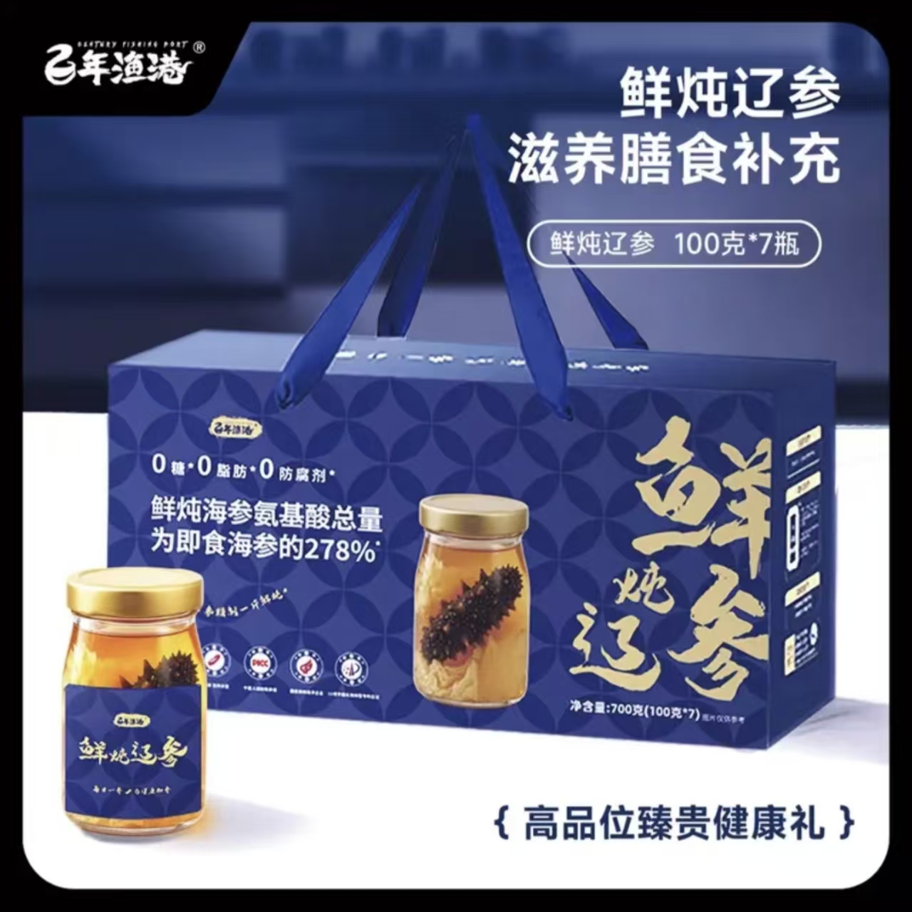 700g*1盒-百年渔港鲜炖海参礼盒装 顺/京【到26年2月3号】