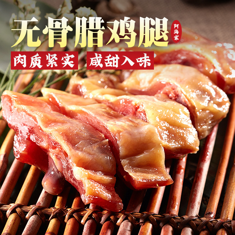 阿海家腊鸡腿无骨风干腊鸡腿上海正宗咸甜味绍兴特产浙江广式腊味