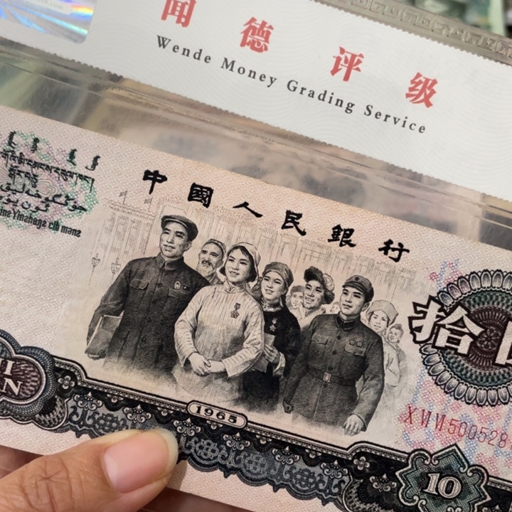 平***家第三套大团结一张