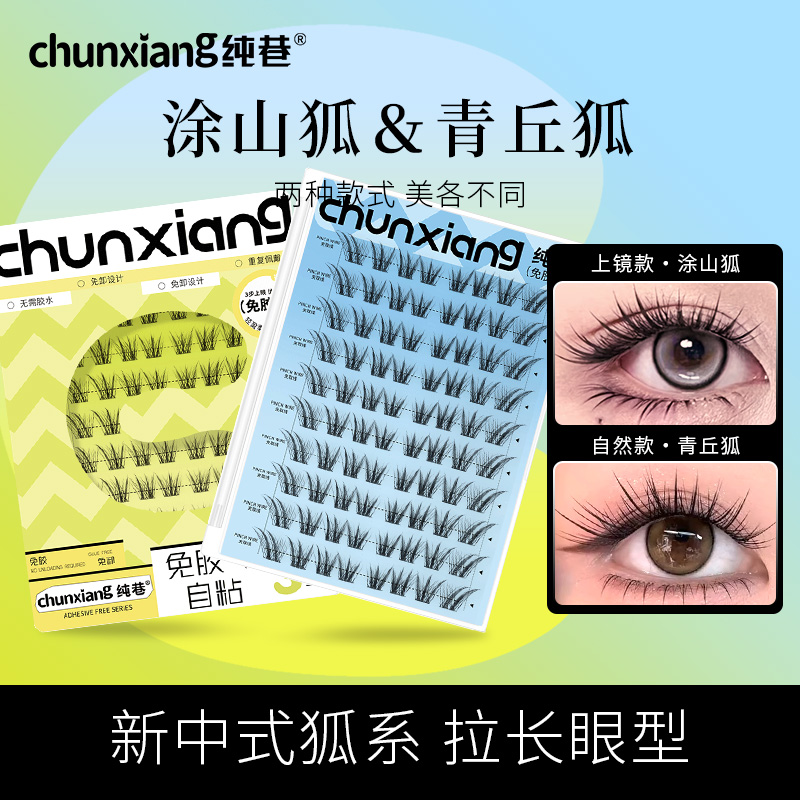 纯巷涂山狐青丘狐狐系浓密款分段式免胶免卸假睫毛斜飞纤长眼睫毛