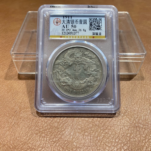 银元，1911，公博大清深版龙1377