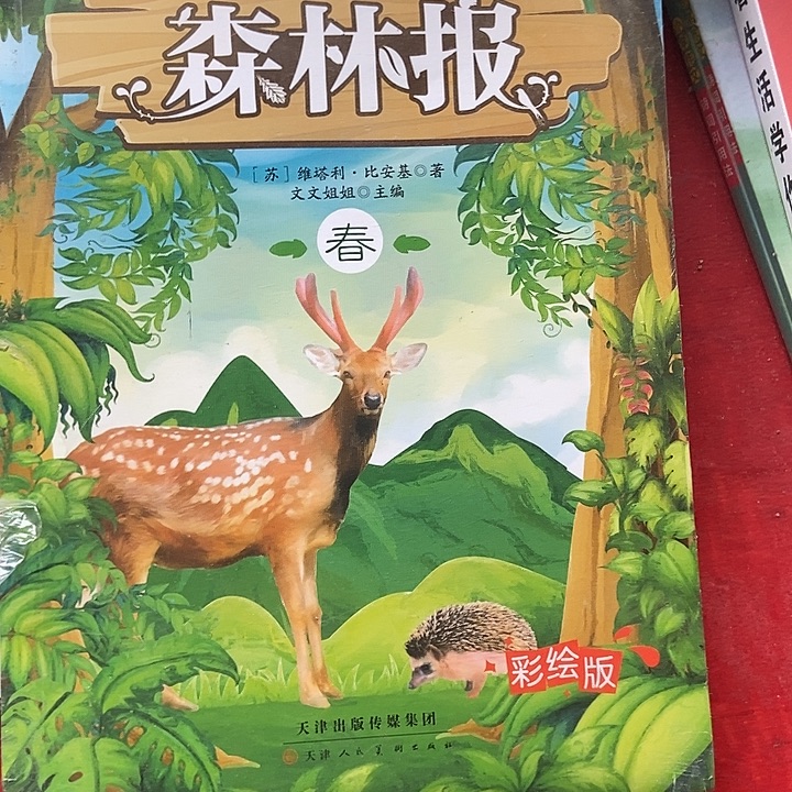 森林报彩绘版春夏秋冬