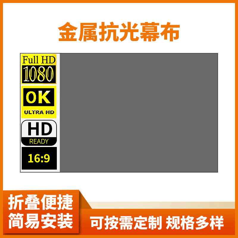 金属抗光幕布简易折叠幕布户外家用高清投影仪便携式高清投影幕布