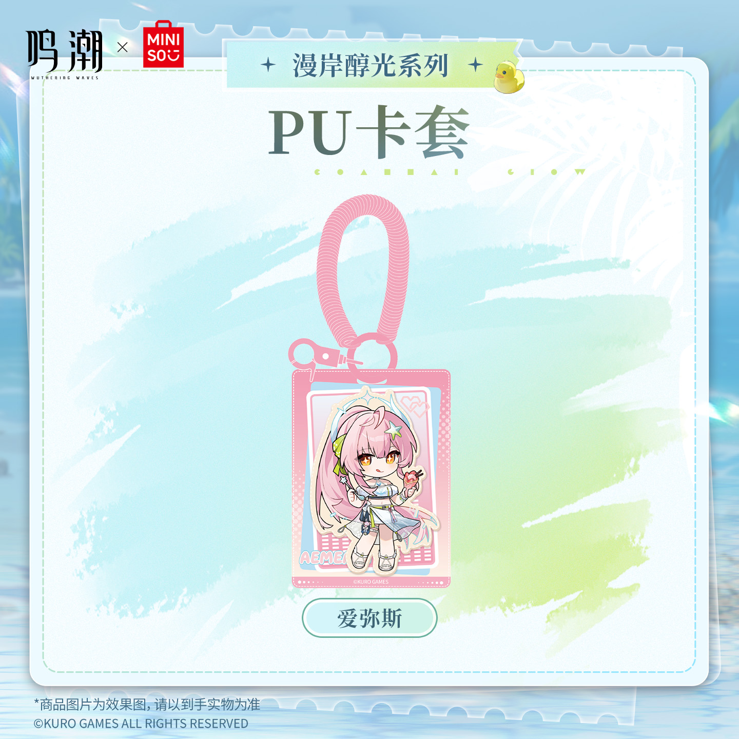 【名创优品X鸣潮联名】漫岸醇光系列PU卡套(爱弥斯)