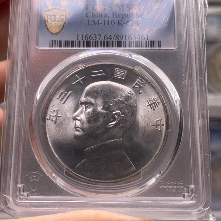 银玉麟轩pcgs6423船3461