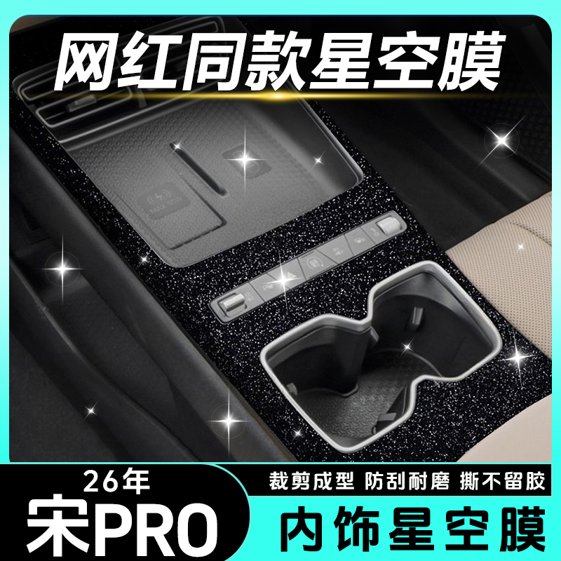 适用26款比亚迪宋Pro中控贴膜DMi内饰膜排挡仪表台钢琴烤漆贴星空