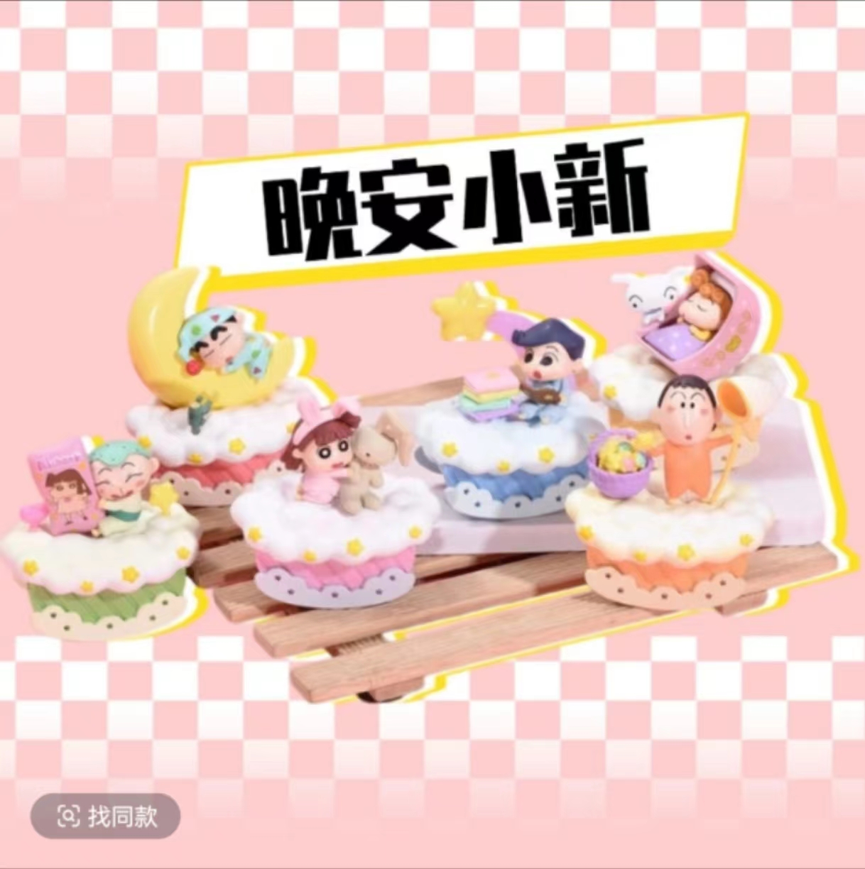 蜡笔小新晚安小新