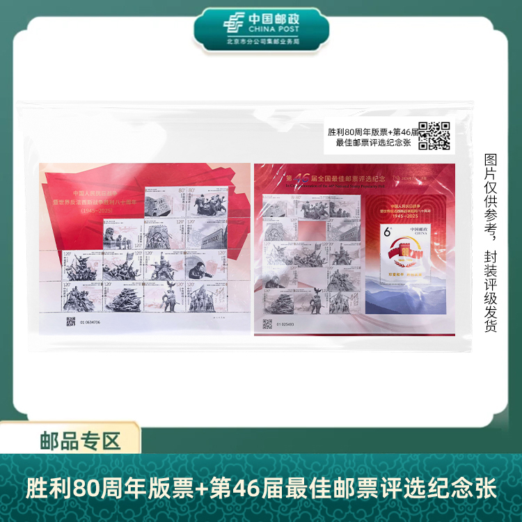 中国邮政吧-胜利80周年版票+第46届邮票评选纪念张X