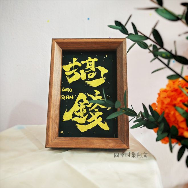 【搞钱】6寸创意手写书法国潮氛围感艺术摆件