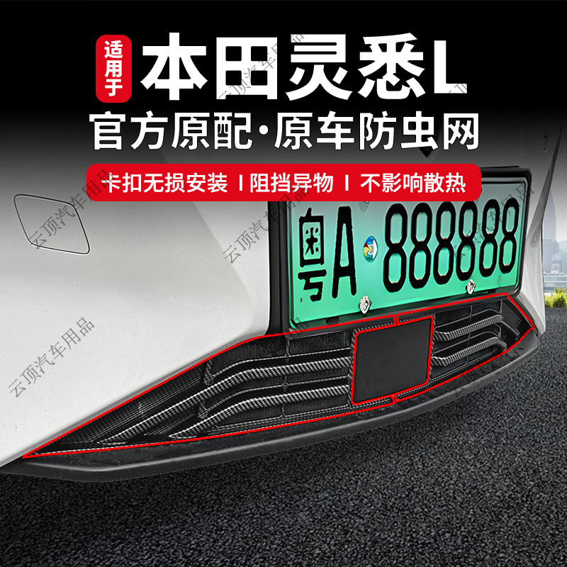 适用于24款本田灵悉L防虫网卡扣式专用中网防杂物砂石水箱防护网