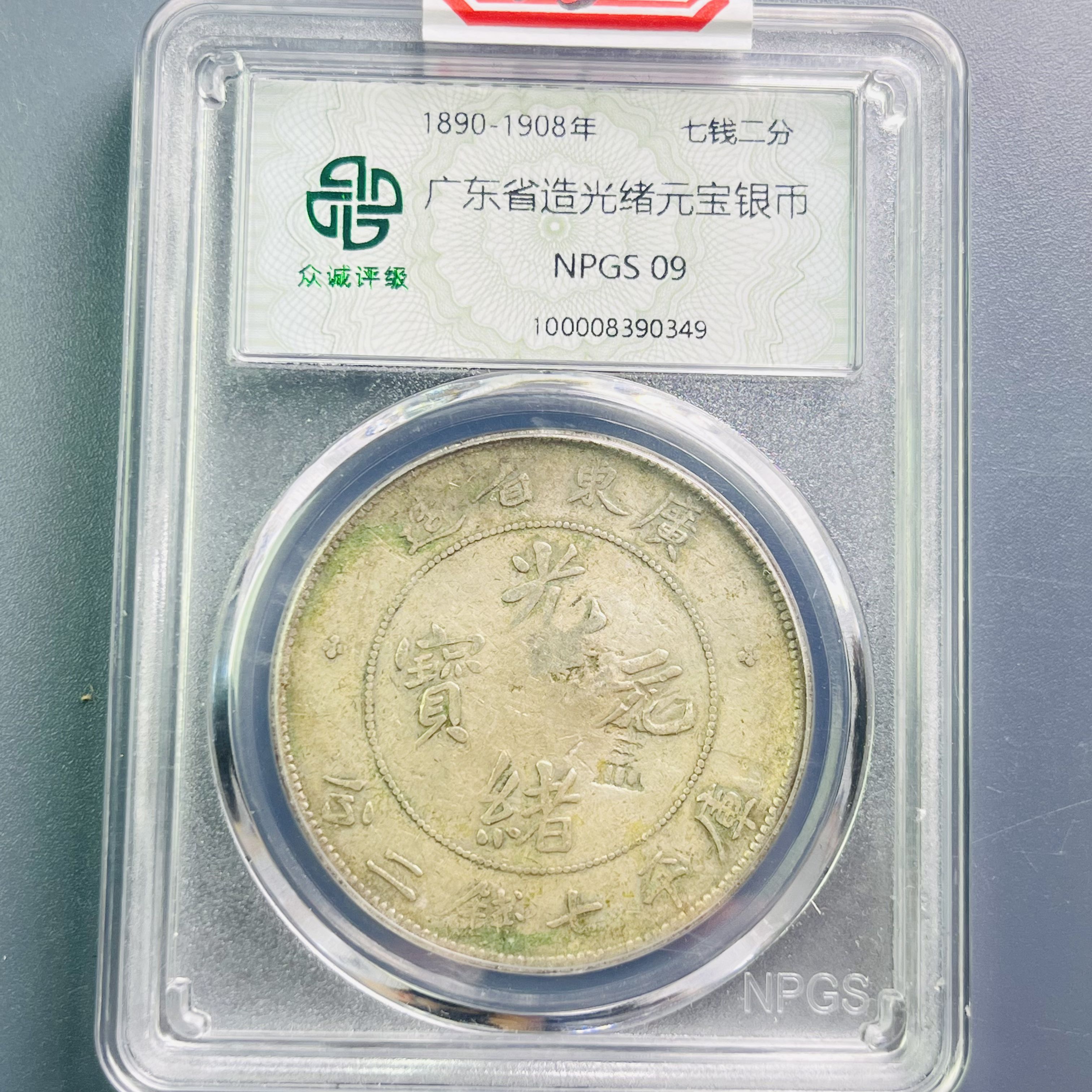 0064-005-清 广东光绪龙 众诚-0349-DD