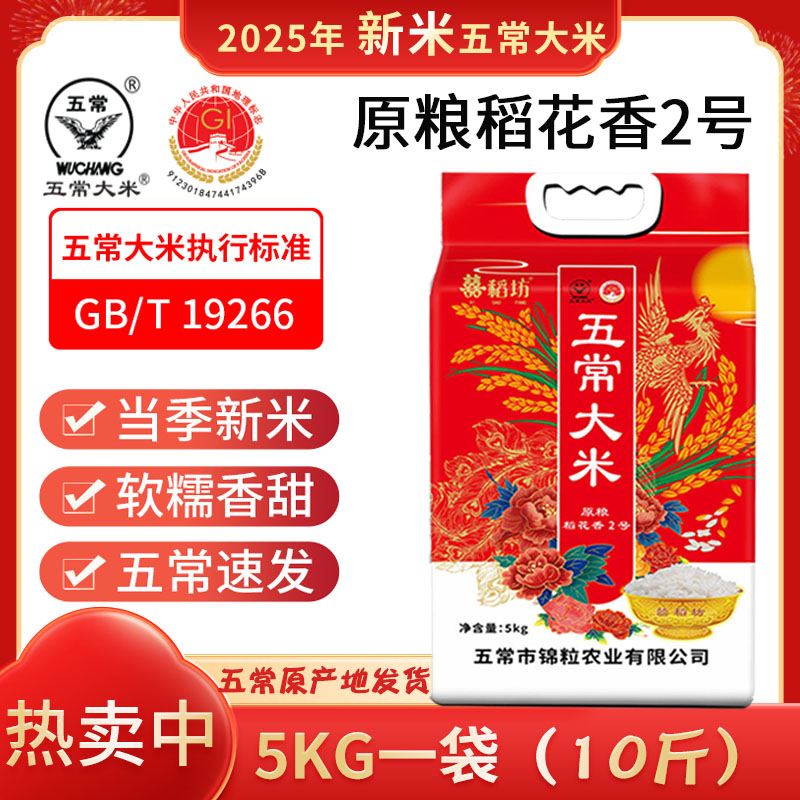 囍稻坊五常大米稻花香2号2025新米特等10斤5kg优质真空鲜米香米