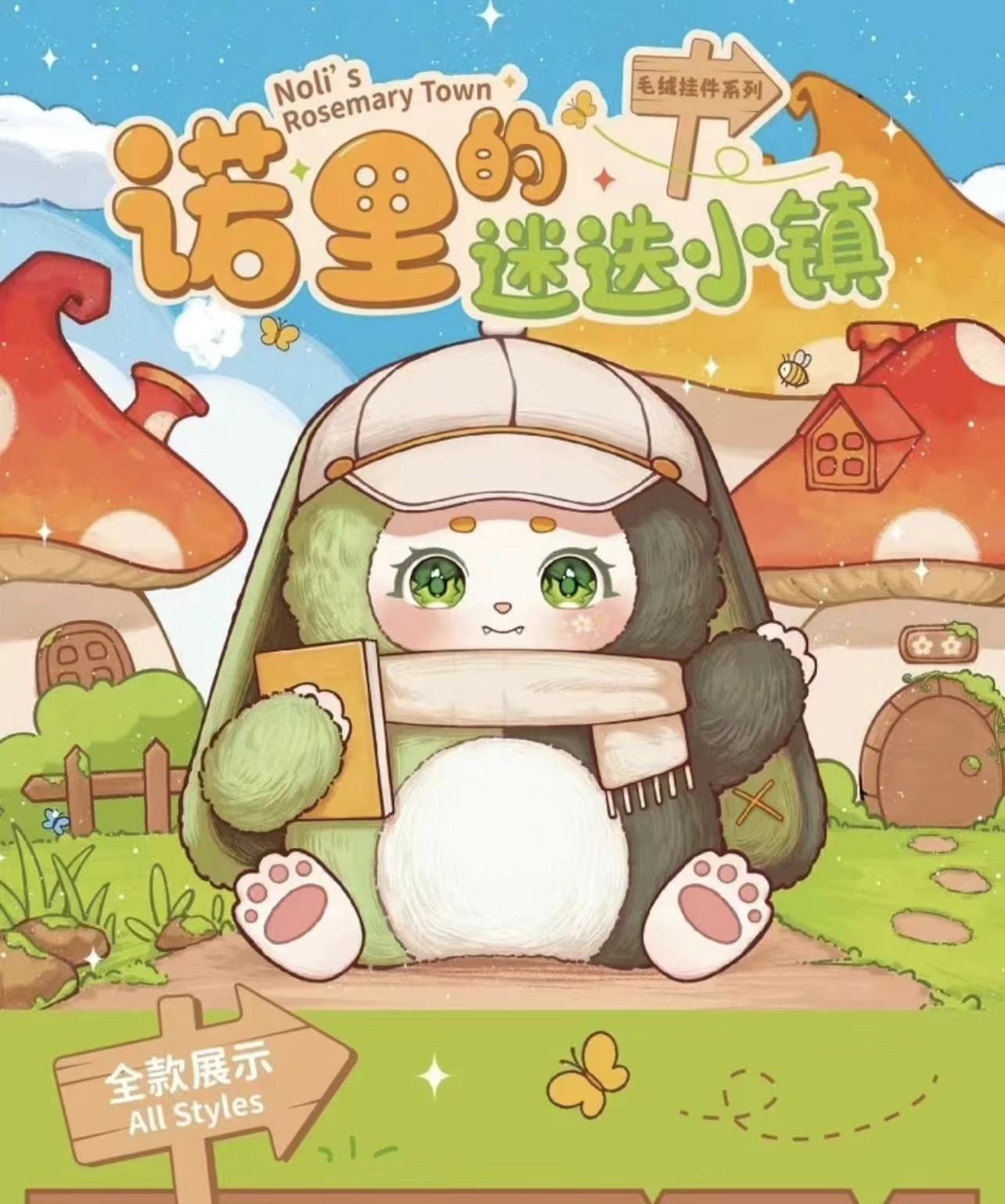 诺里的迷迭小镇毛绒盲盒（代拆）
