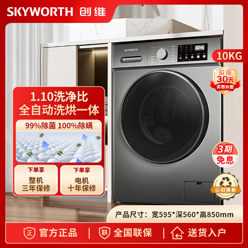 SKYWORTH/创维10KG全自动洗烘一体滚筒洗衣机家用大容量超薄烘干