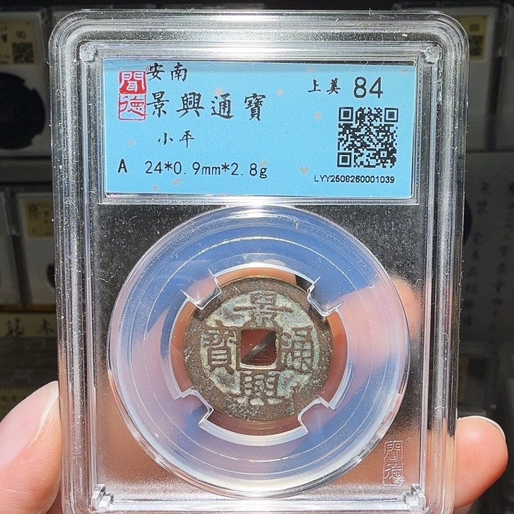 铜瀚海文物A景兴通宝1039