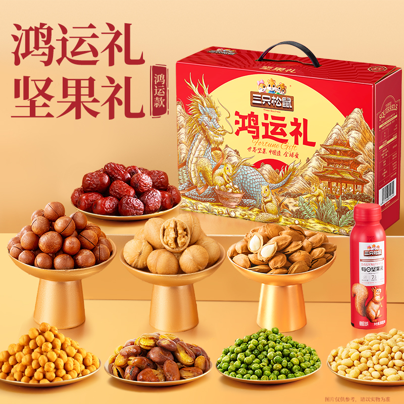 官方三只松鼠年货坚果礼盒欢乐红款过年送礼佳品炒货鸿运礼盒福利