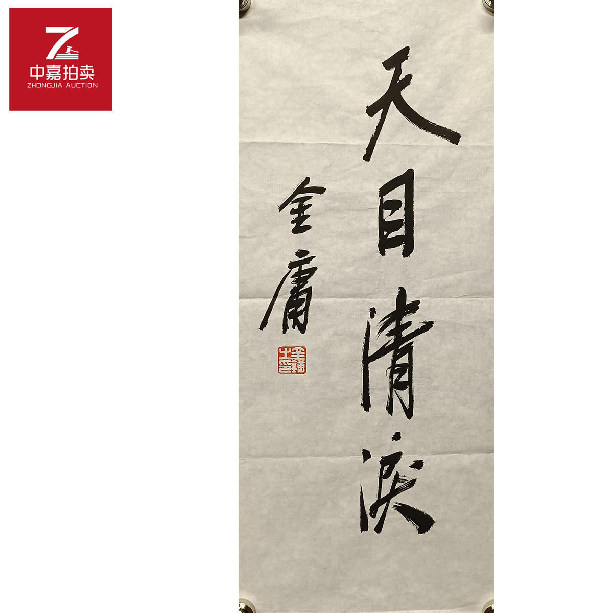 金庸书法软片天23x54