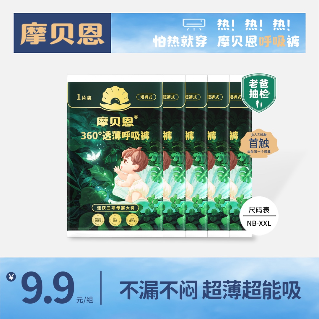 摩贝恩纸尿裤试用装超薄柔软婴儿裤透气裤透薄尿不湿宝宝体验