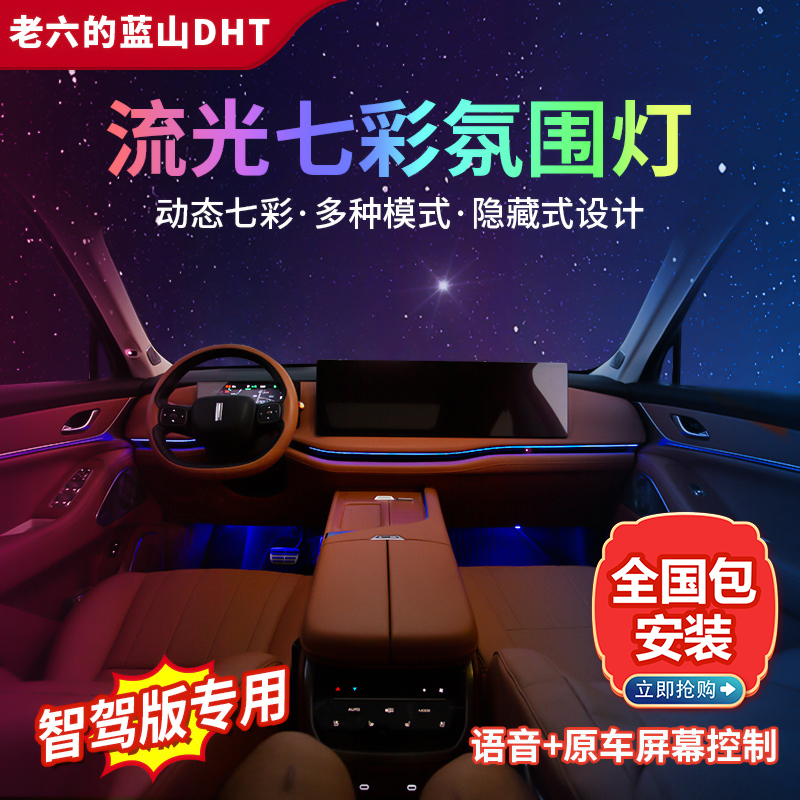 全新25款智驾版蓝山专用中控氛围灯内饰装饰灯日行灯脚窝灯改装件