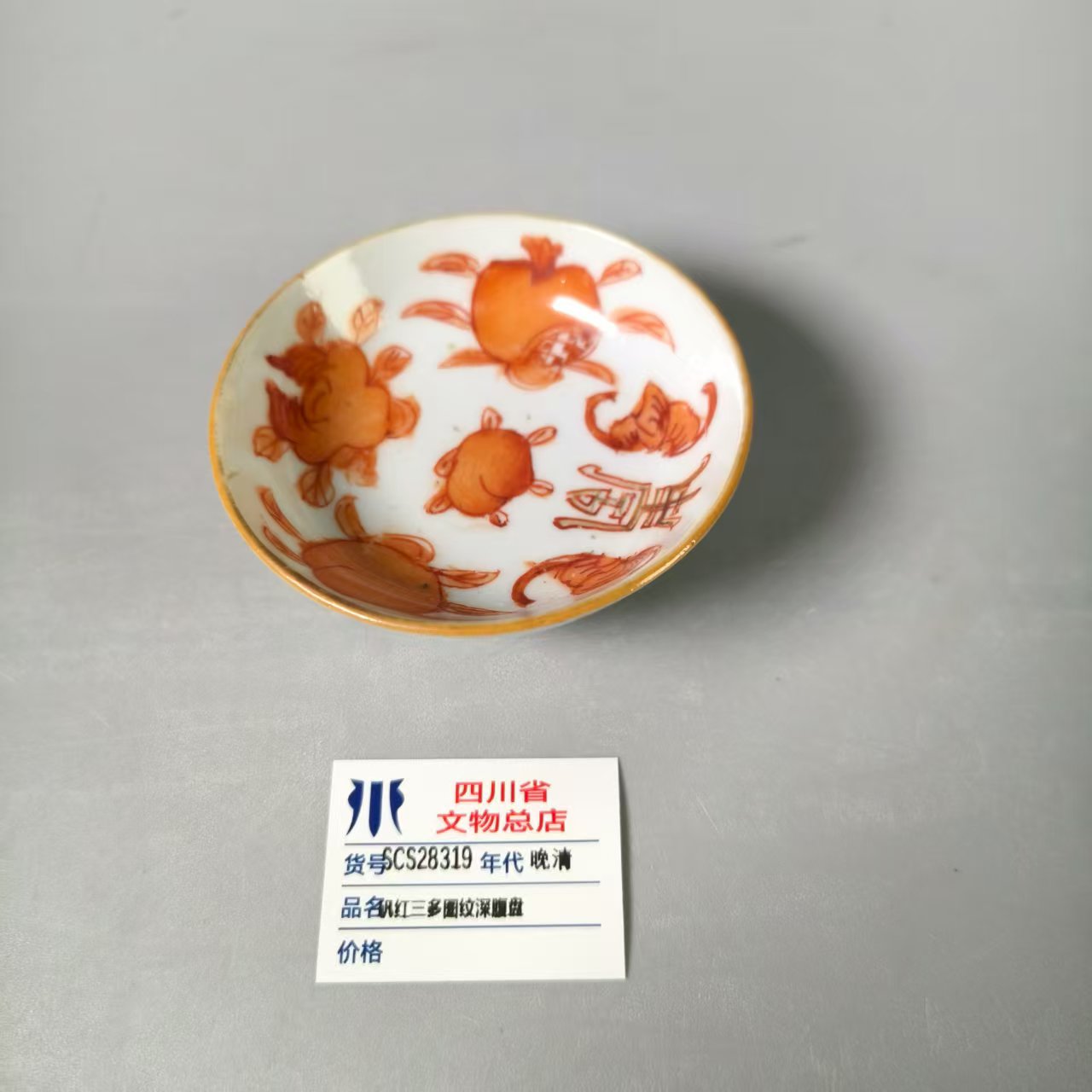 SCS28319晚清矾红三多图纹深腹盘