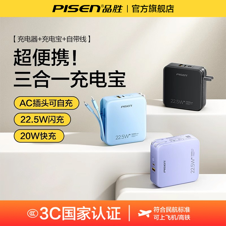 【3C认证可上飞机高铁】品胜充电宝自带伸缩线快充22.5W/10000毫安