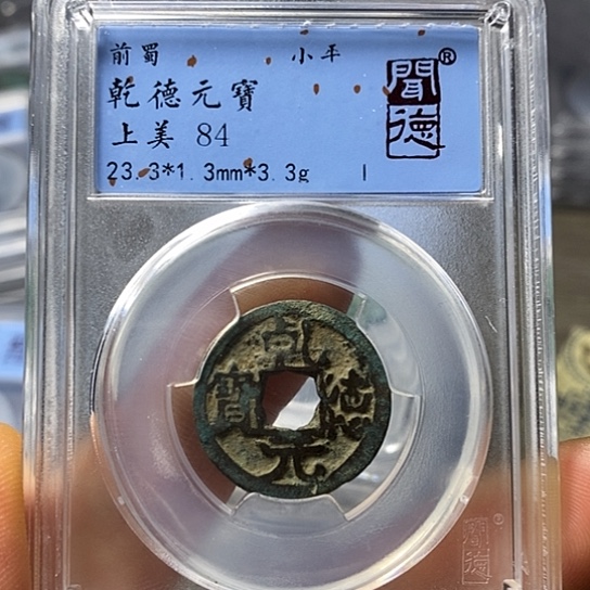 铜闻博文化乾德元宝