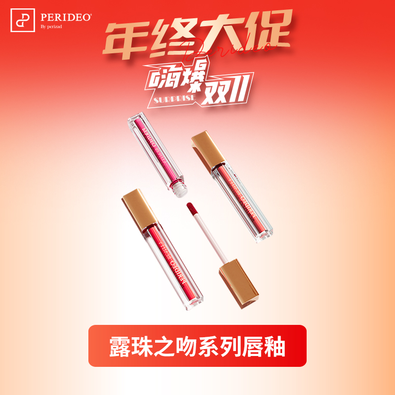 PERIDEO露珠之吻系列唇釉郁金香