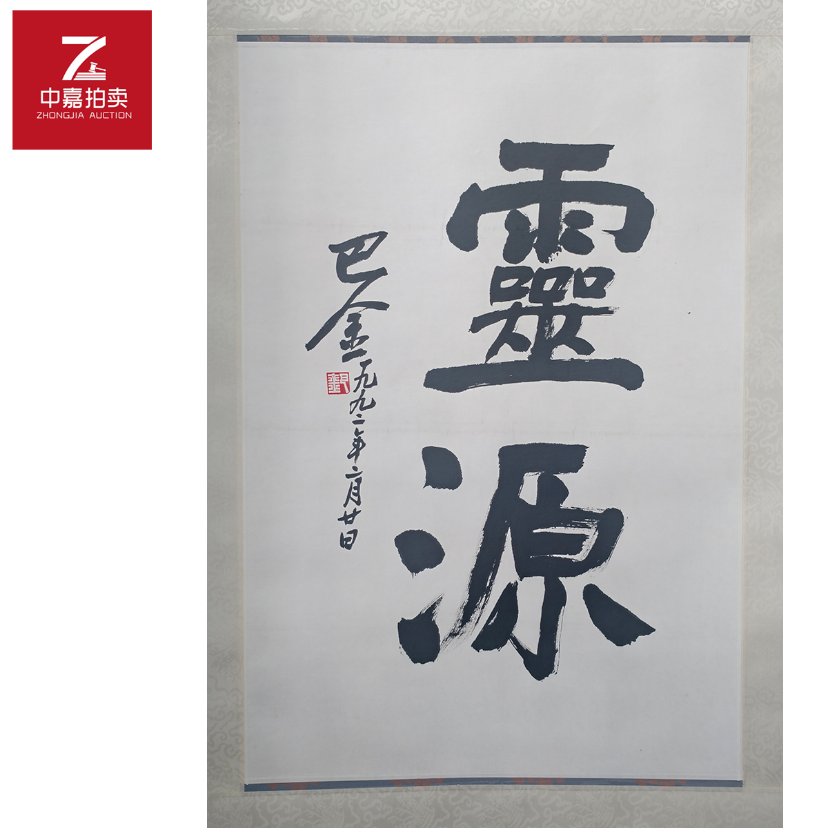 1-B0004巴金书法立轴灵源45x67