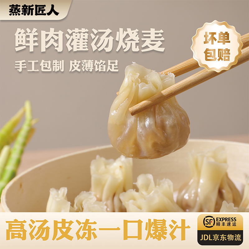 蒸新匠人【双旦狂欢】灌汤烧麦烧麦营养早餐半成品一盒8只速冻即食