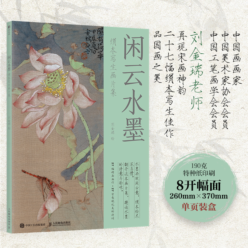 闲云水墨 绢本写生画片集