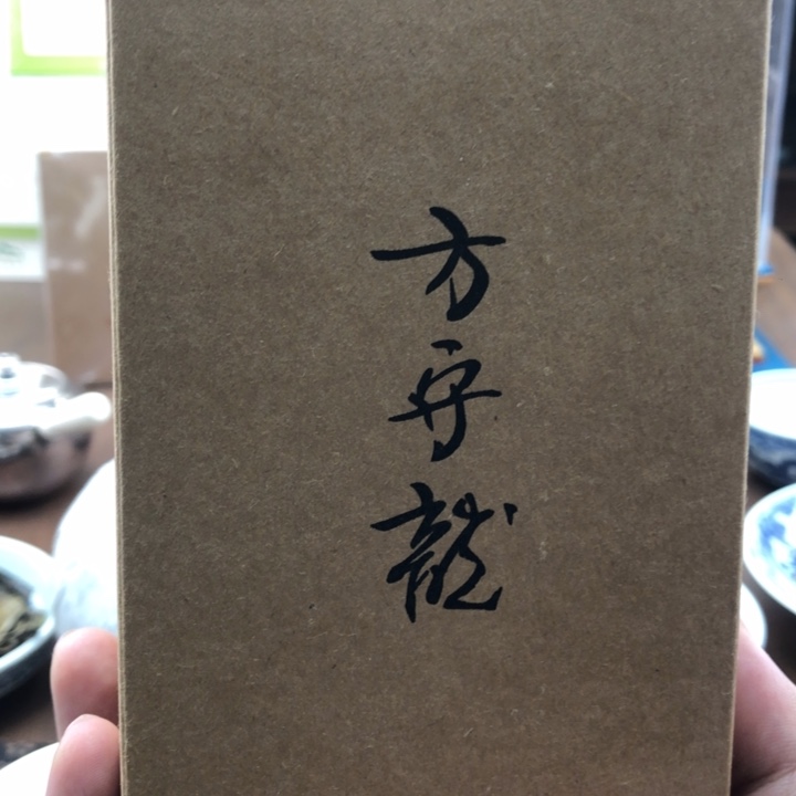 杯方守龙2年陈二级牡丹50g分享