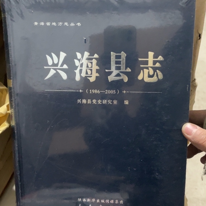 兴海县志精装书籍