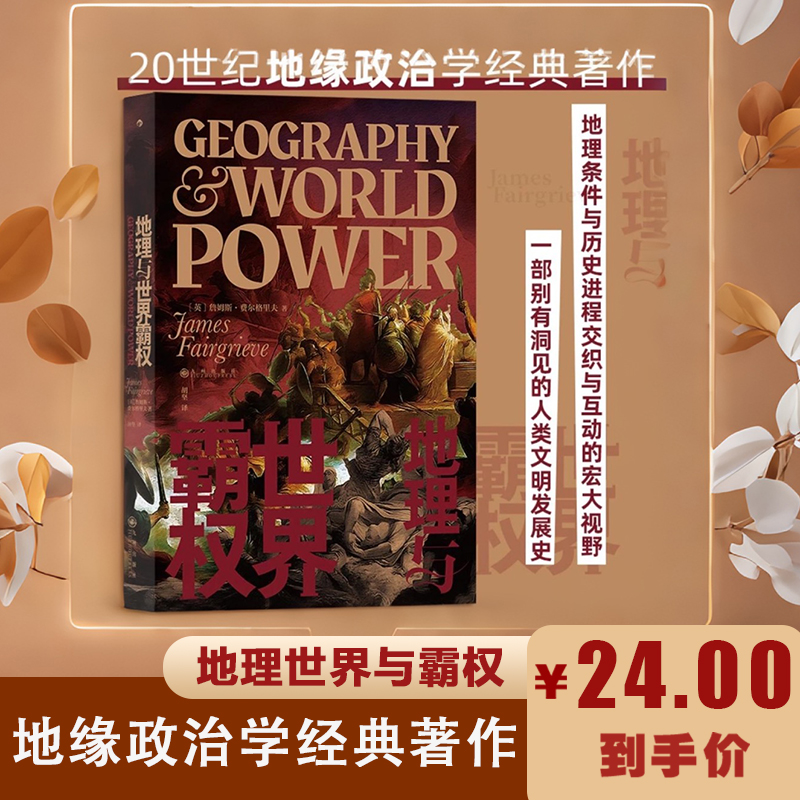 【地理与世界霸权】地缘政治学的开山之作一部深刻的人类世界地图