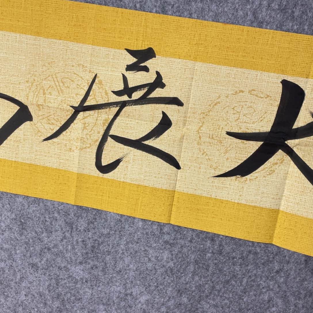 横款对句哥哥不好