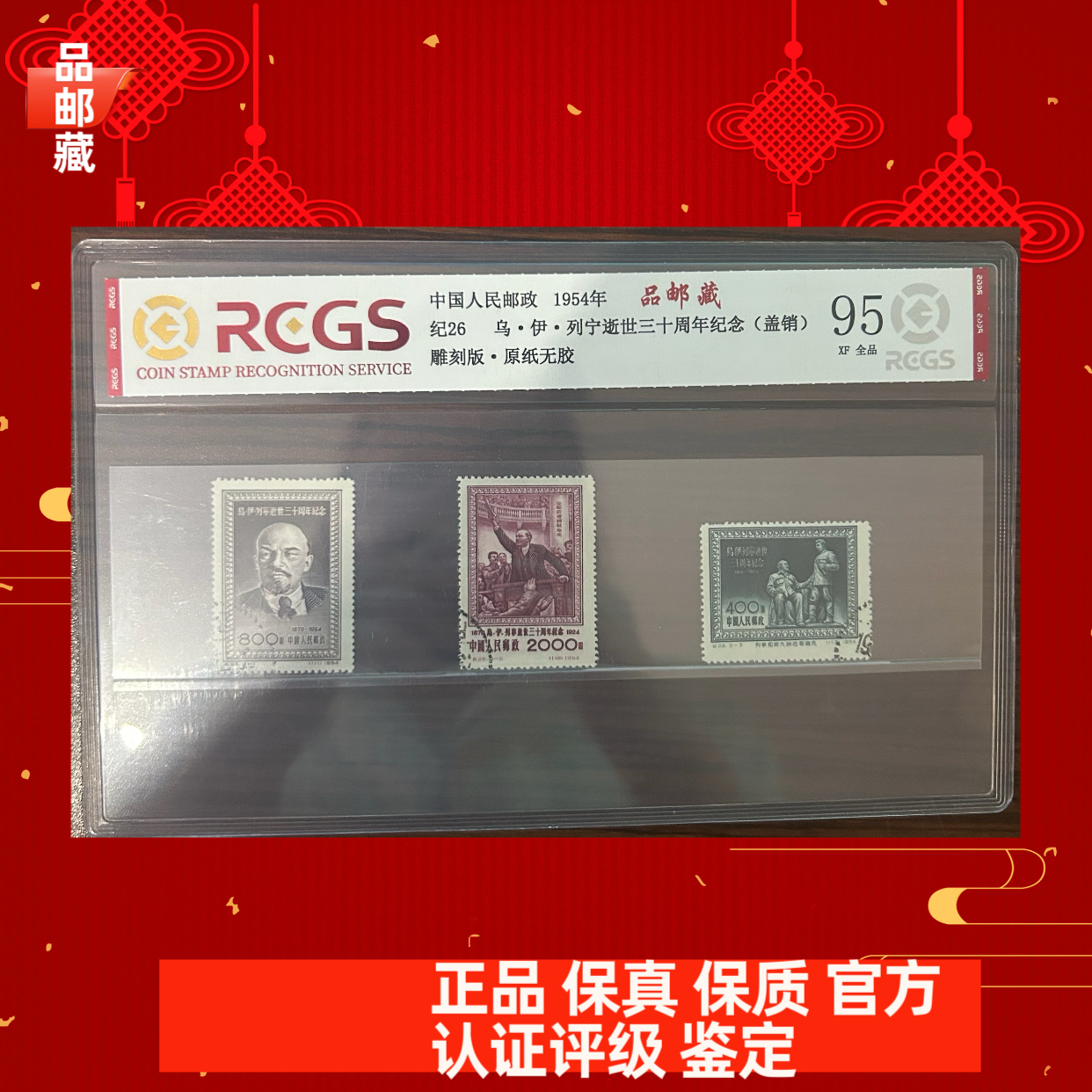 纪26 盖销 列宁邮票 中钱国信95片