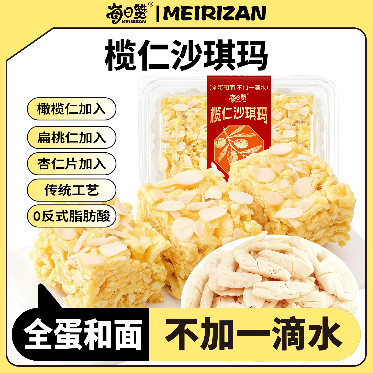 【真材实料】每日赞榄仁沙琪玛传统手工萨其马微甜办公室点心零食