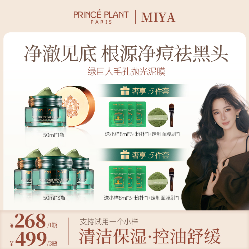 【孙雅miya专属】PrincePlant勒内 法国绿巨人抛光泥膜50ml