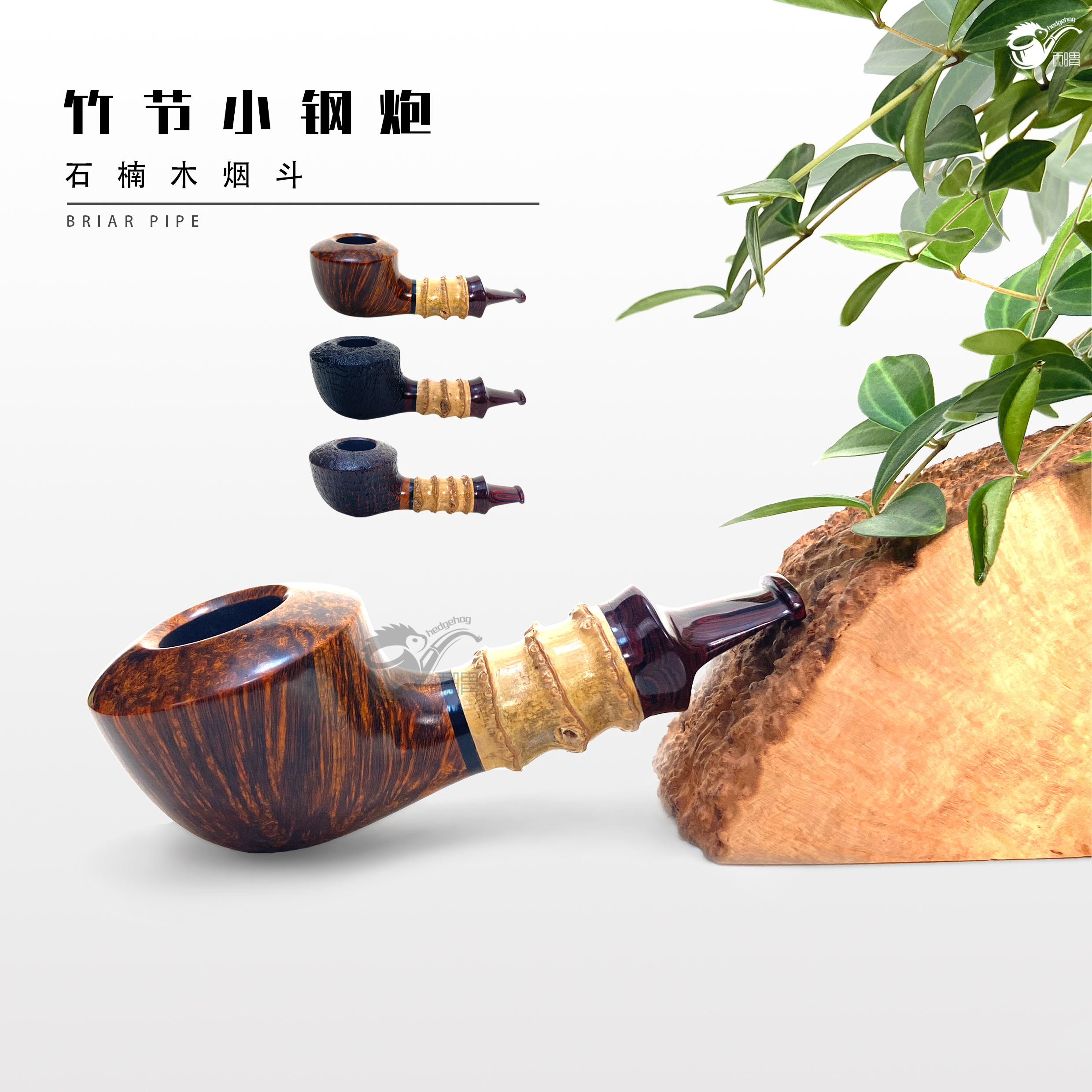 刺猬石楠木烟斗 竹节小钢炮