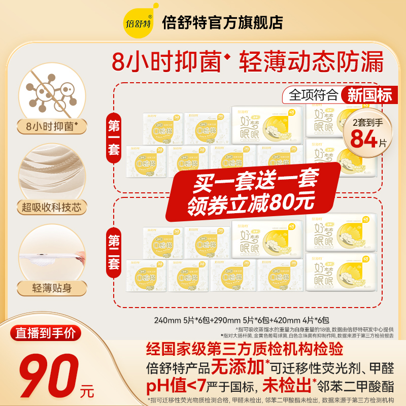 倍舒特【抑菌0感棉买一套送一套】抑菌0感棉日夜用超薄透气亲肤棉柔