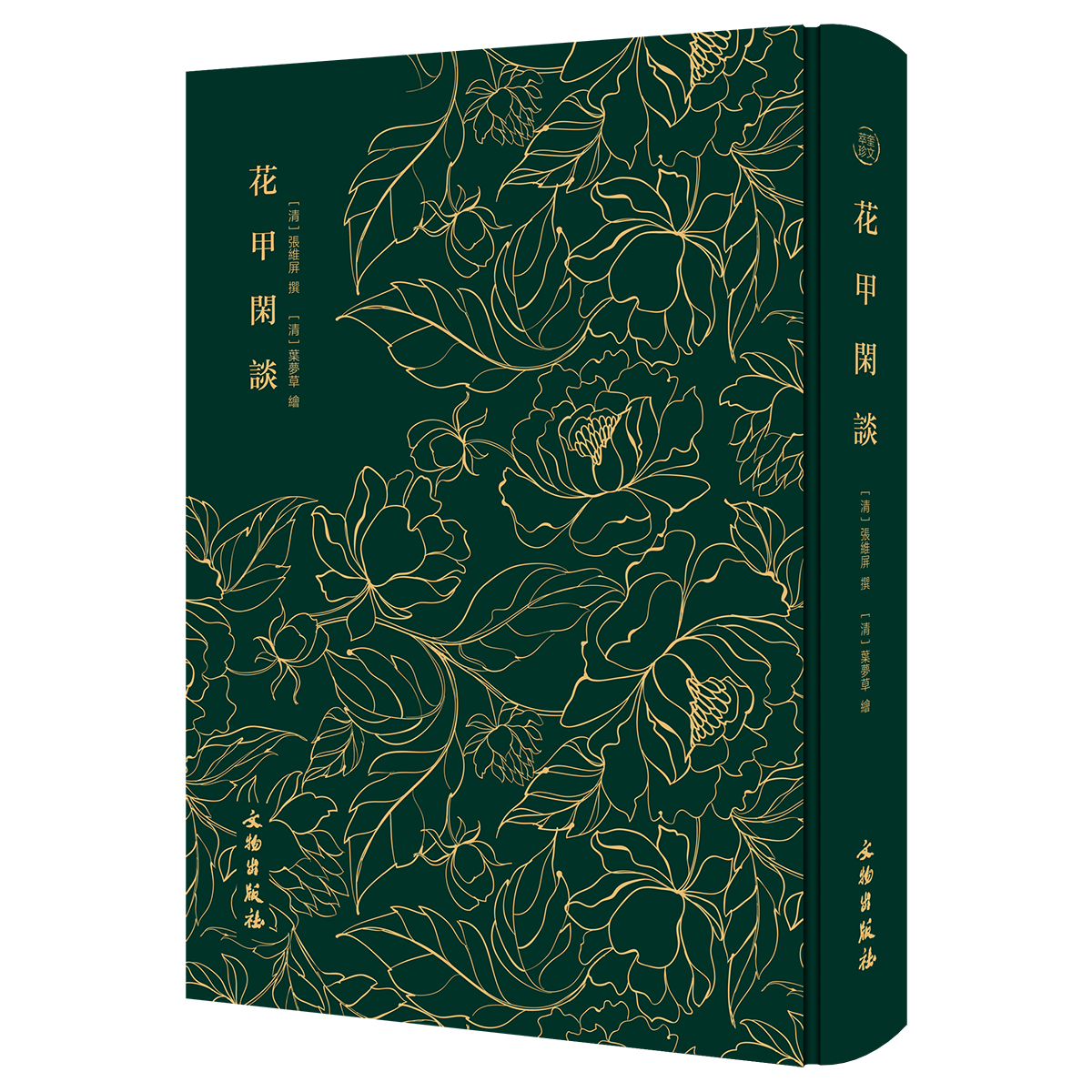 花甲闲谈-奎文萃珍