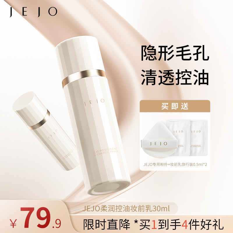 【达人专属】JEJO柔润控油妆前贴贴霜30ml隔离隐形毛孔素颜霜持妆