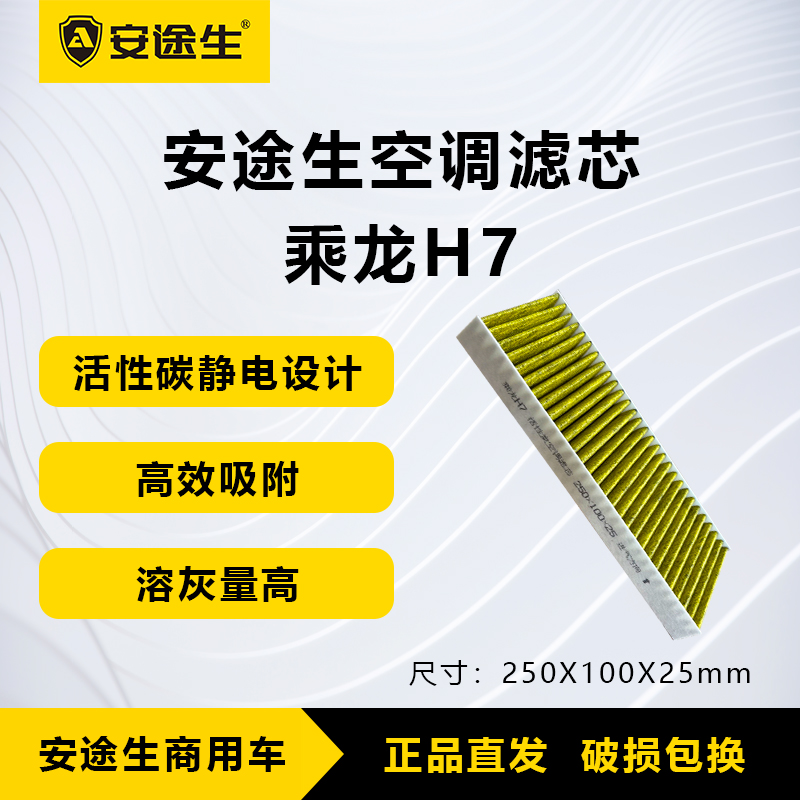 安途生乘龙H7活性炭空调滤芯长里程除异味防止霉菌商用车