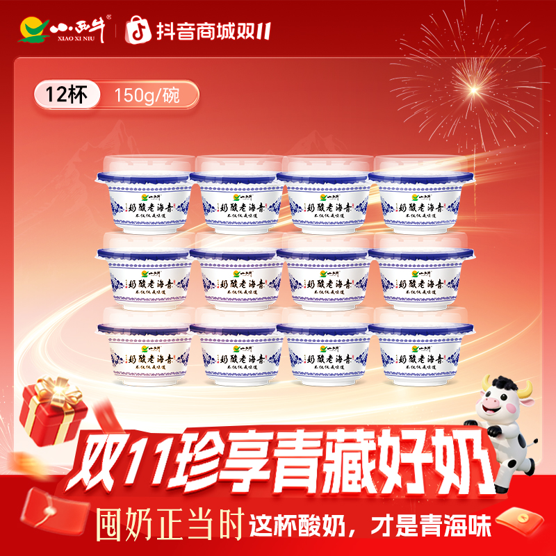 小西牛青海酸奶原味150g*12碗青海老酸奶老酸奶【顺丰包邮】
