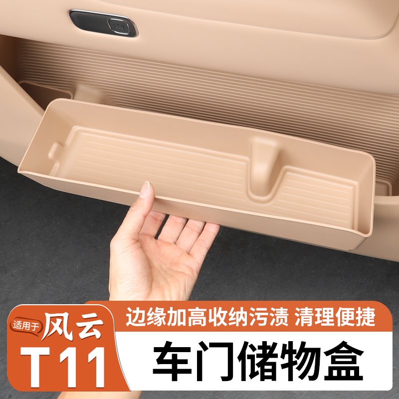 适用奇瑞风云T11车门储物盒车门边槽垫收纳袋汽车内饰防护用品