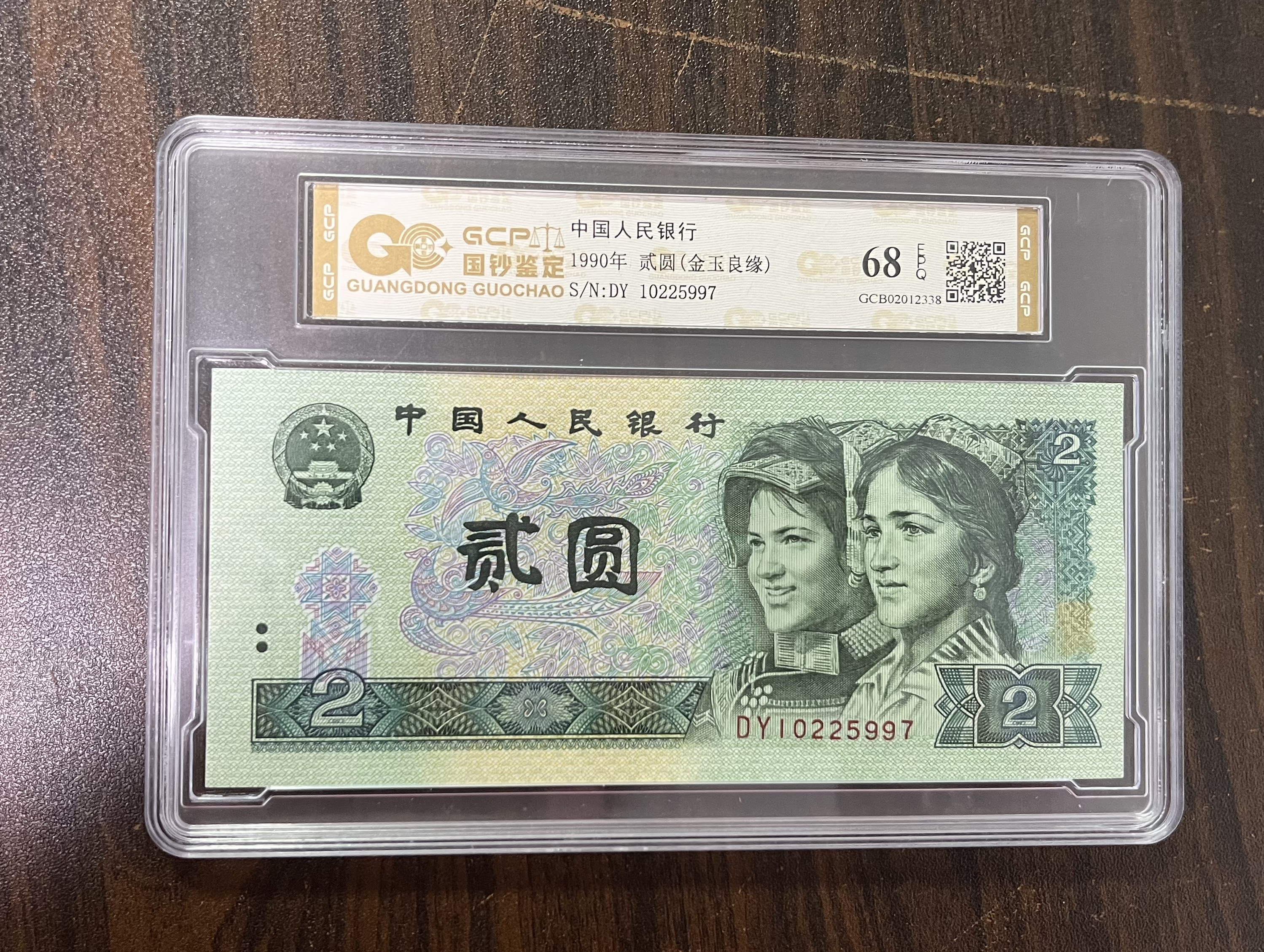 (金玉良缘）退市第四套人民币902全新品相，国钞鉴定（图片仅供参考）