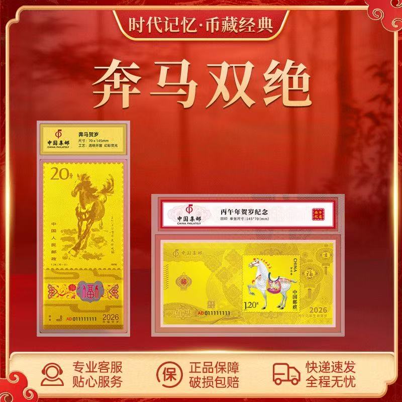 【通天号】中国集邮2026丙午马年百福贺岁纪念卡册封装版xw