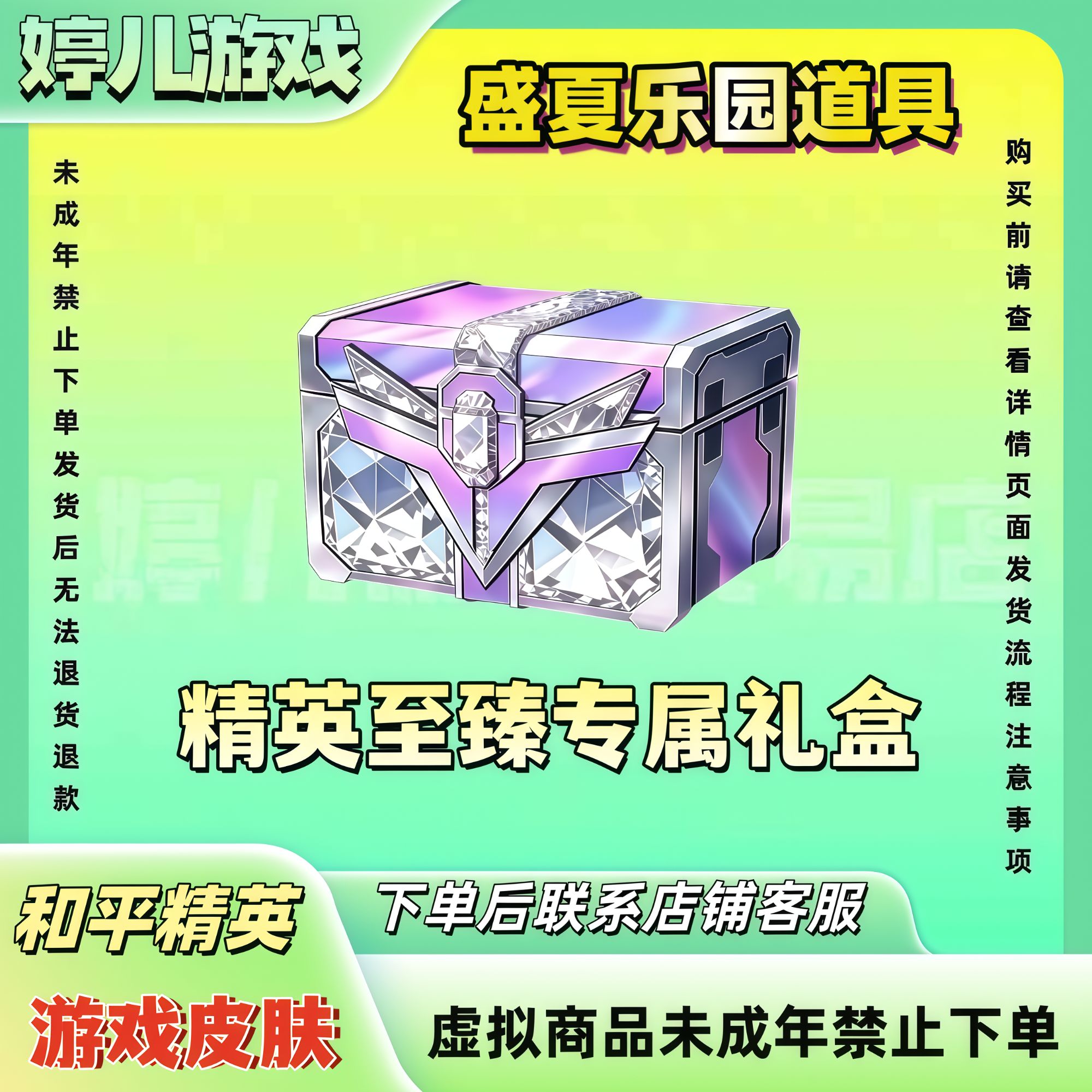 和平精英战场盛夏乐园炫彩昵称精英至臻专属礼盒禁止未成年下单
